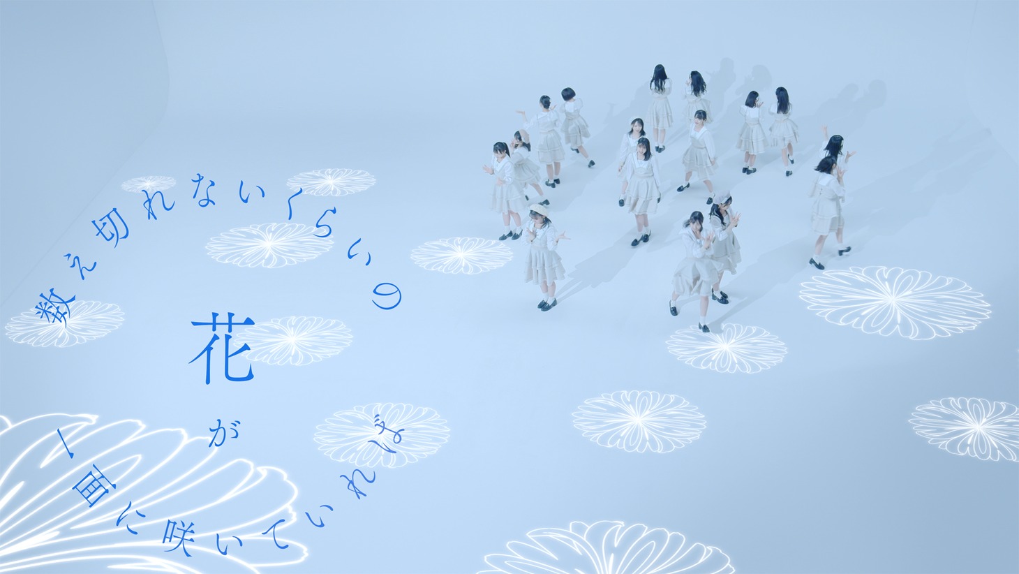 STU48「花は誰のもの？」ダンスリリックビデオより。