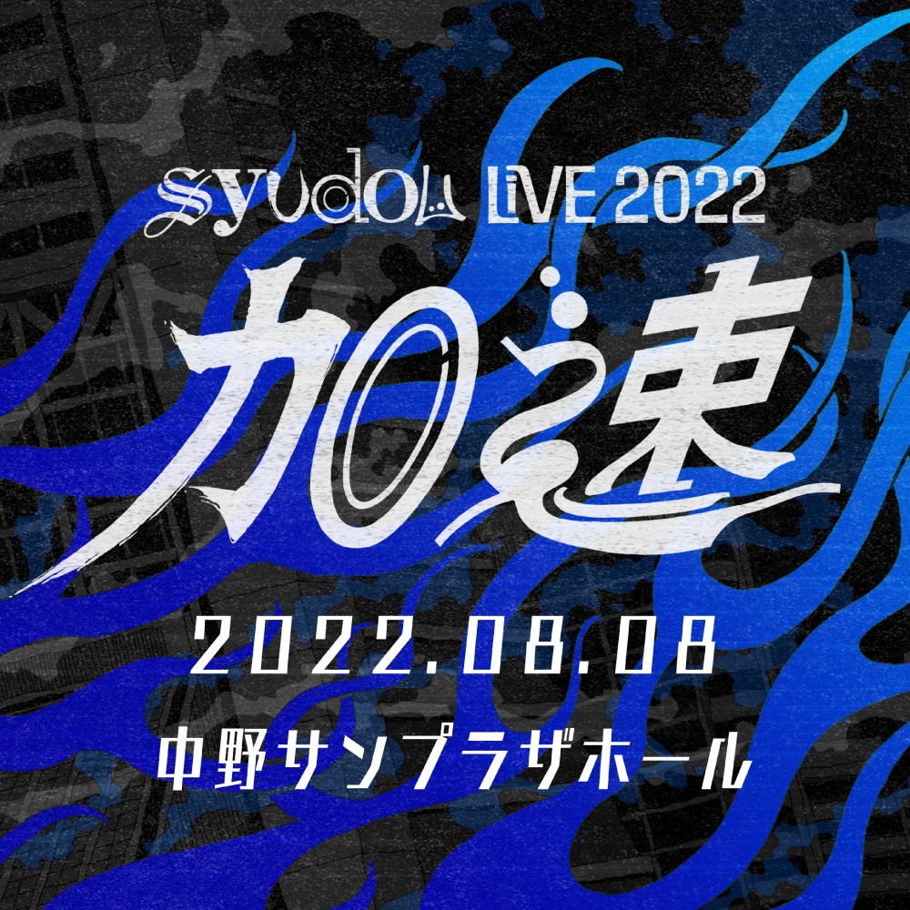 「syudou Live 2022『加速』」キービジュアル