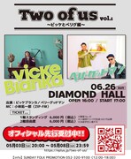 「Two of us vol.1 ～ビッケとべリグ編～」告知画像