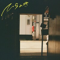 クボタカイ「ひらめき」配信ジャケット