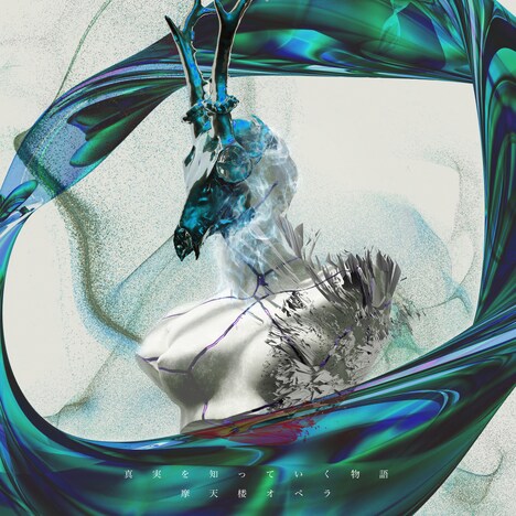 摩天楼オペラ「真実を知っていく物語」ジャケット