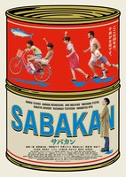映画「サバカンSABAKAN」ビジュアル (c)2022 SABAKAN Film Partners