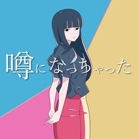 中島雄士「噂になっちゃった」配信ジャケット