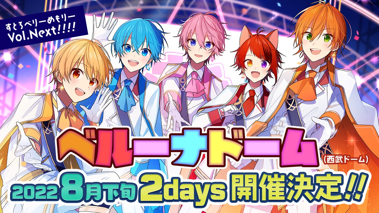 「すとろべりーめもりー Vol.Next!!!!」埼玉・ベルーナドーム公演の告知用ビジュアル。