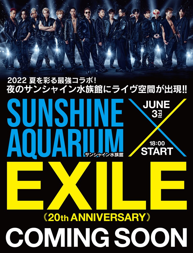 「サンシャイン水族館 × EXILE ～20th ANNIVERSARY～ EXILE NIGHT AQUARIUM in サンシャイン水族館」ビジュアル