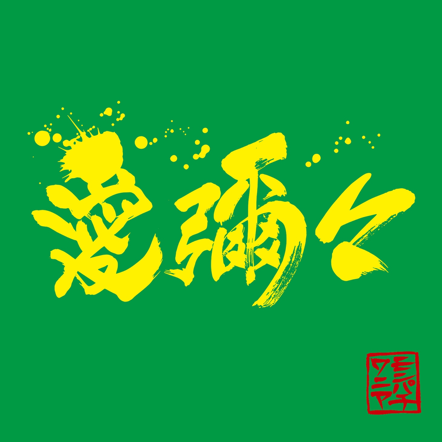 「愛彌々」ジャケット