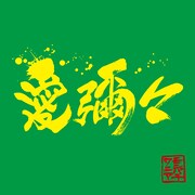 MONGOL800×WANIMA「愛彌々」ジャケット