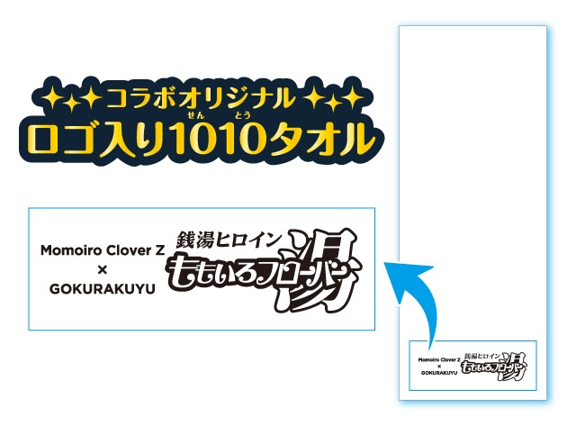 「ロゴ入り1010タオル」イメージ