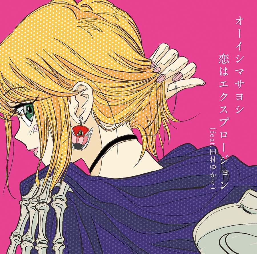 オーイシマサヨシ「恋はエクスプロージョン（feat.田村ゆかり）」アニメジャケット盤ジャケット