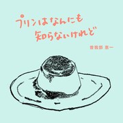 曽我部恵一「プリンはなんにも知らないけれど」配信ジャケット