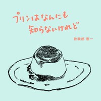 曽我部恵一「プリンはなんにも知らないけれど」配信ジャケット
