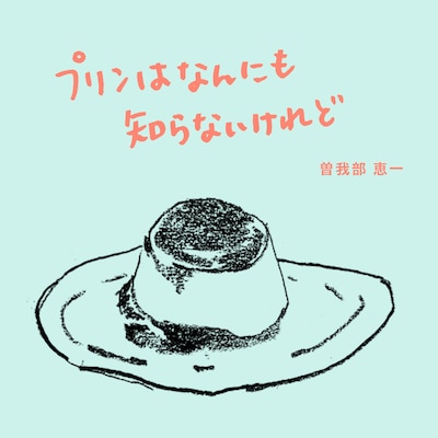 曽我部恵一「プリンはなんにも知らないけれど」配信ジャケット