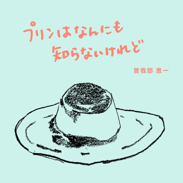 曽我部恵一「プリンはなんにも知らないけれど」配信ジャケット