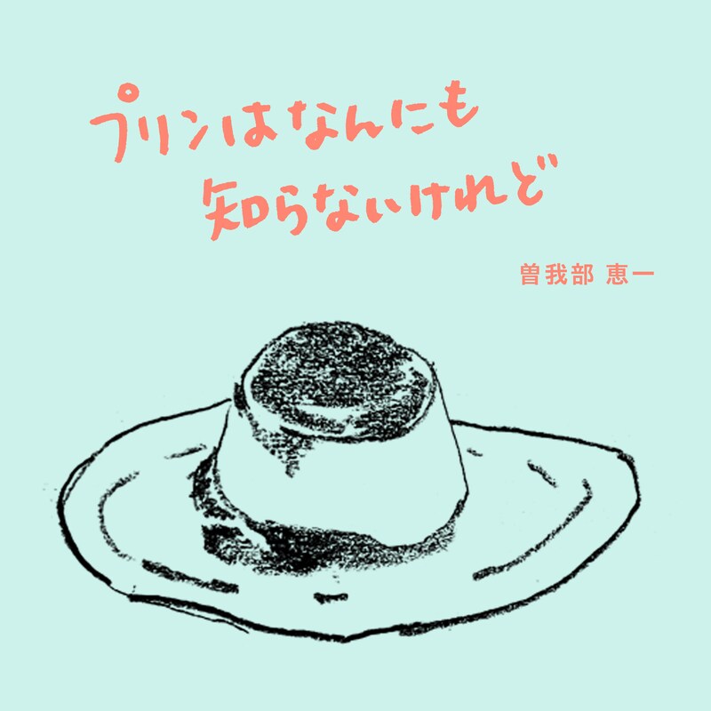 曽我部恵一「プリンはなんにも知らないけれど」配信ジャケット