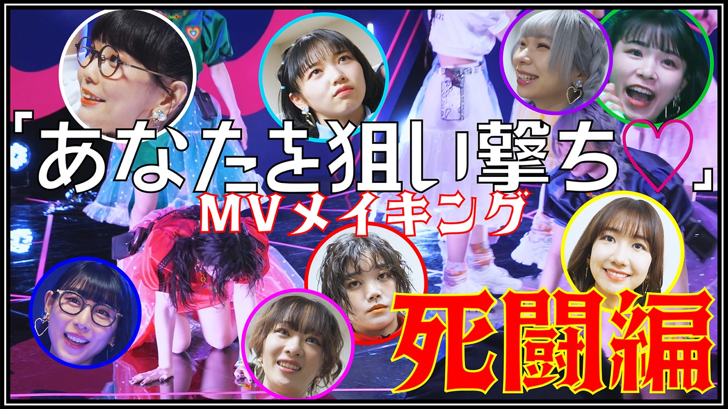 SPY「あなたを狙い撃ち♡」ミュージックビデオのメイキング映像より。