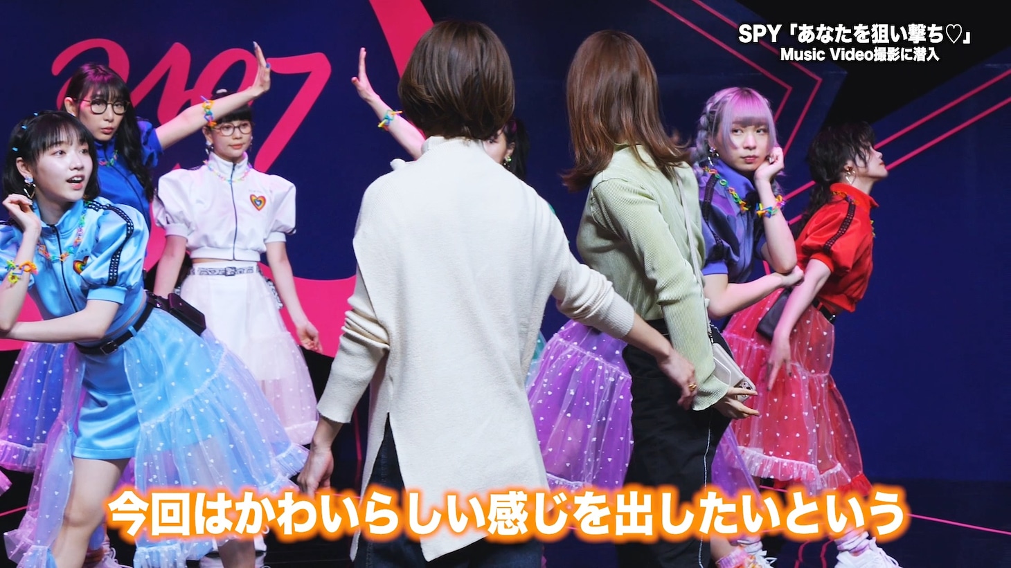 SPY「あなたを狙い撃ち♡」ミュージックビデオのメイキング映像より。