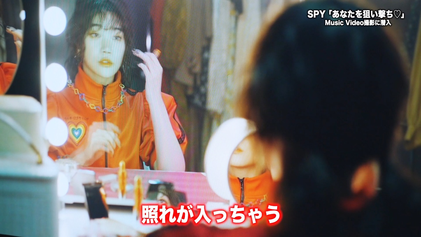 SPY「あなたを狙い撃ち♡」ミュージックビデオのメイキング映像より。