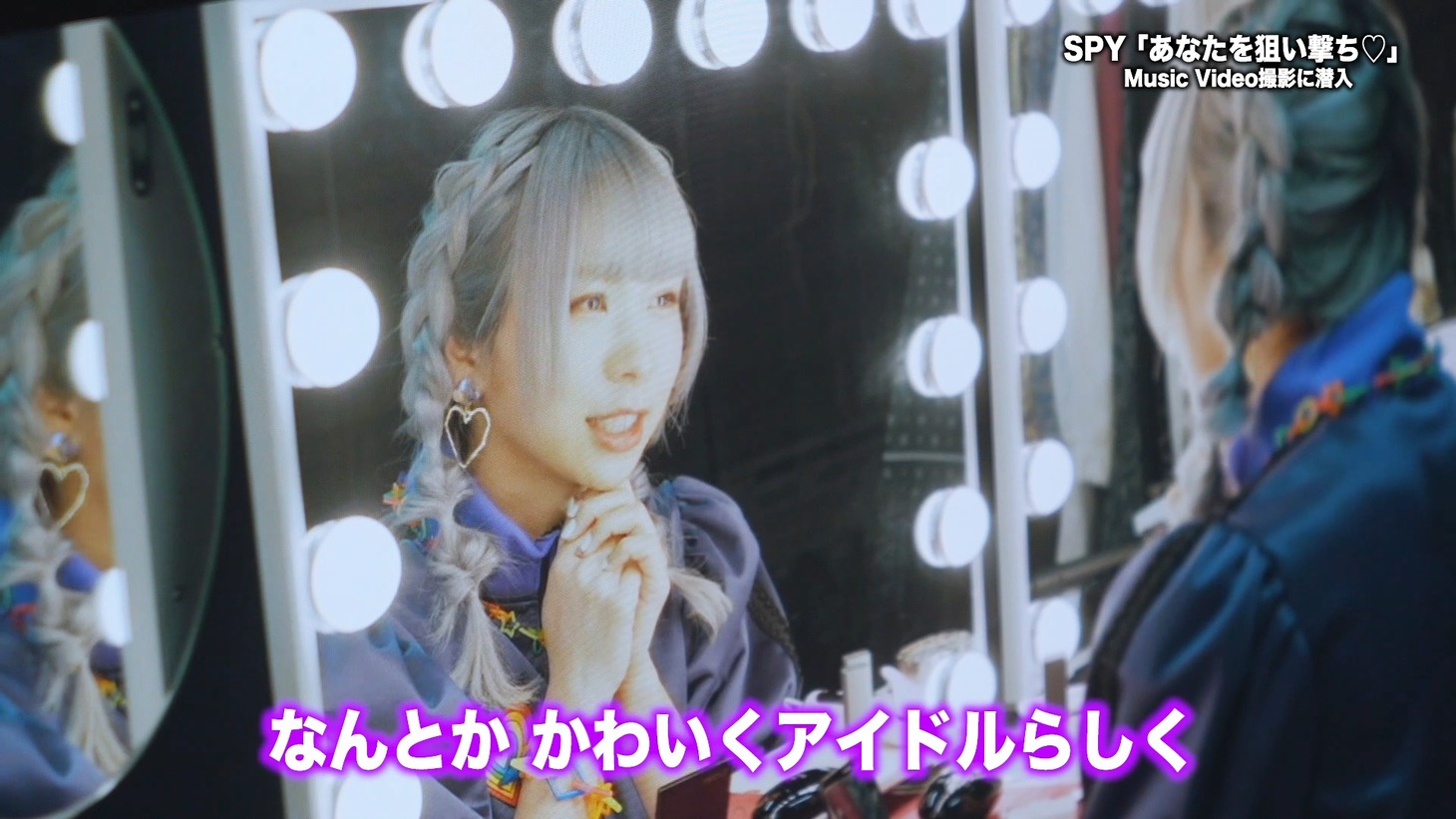 SPY「あなたを狙い撃ち♡」ミュージックビデオのメイキング映像より。
