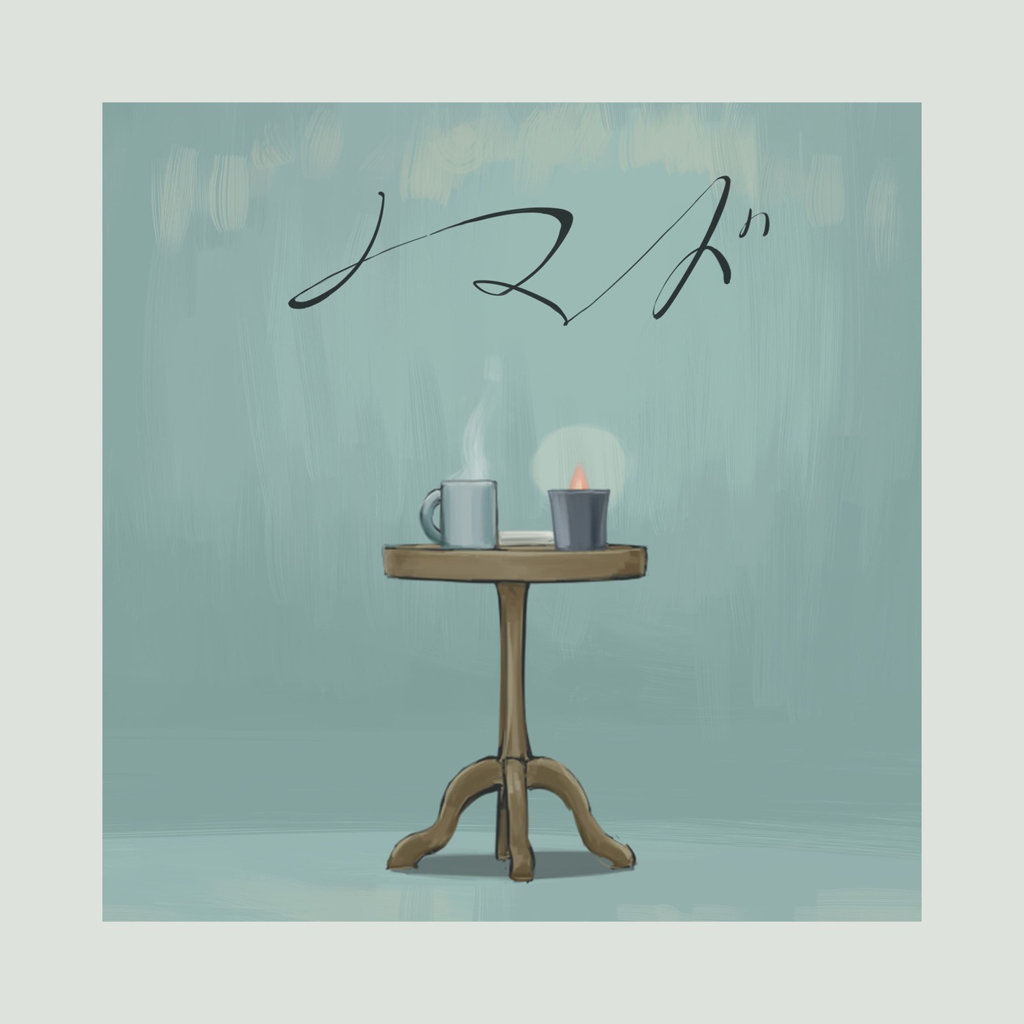 「ノマド（self cover）」配信ジャケット