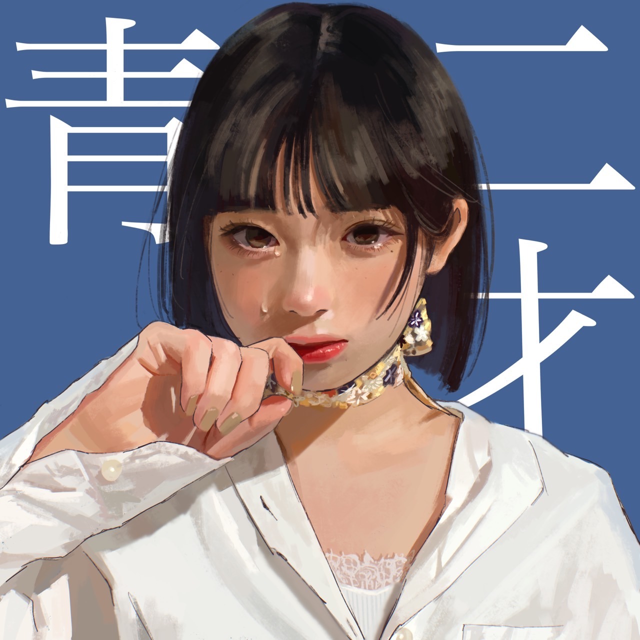 和ぬか「青二才」ジャケット