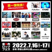 「焼來肉ロックフェス」に打首、SHANK、四星球、ヘイスミ、MOROHAら