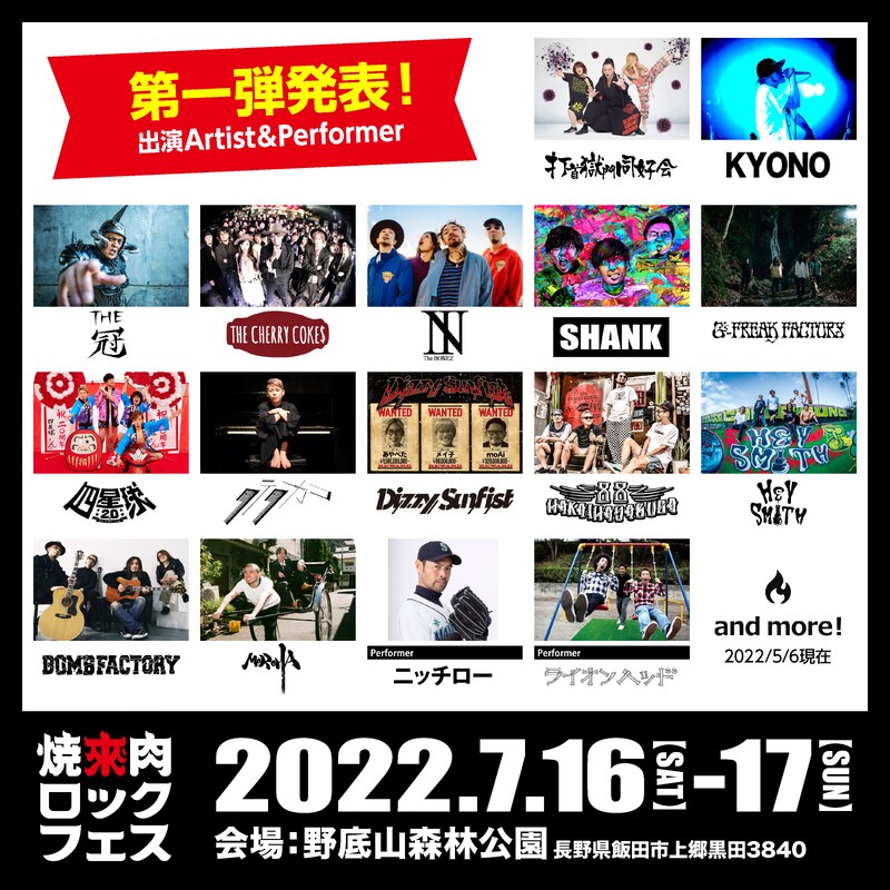 「焼來肉ロックフェス2022」出演者発表第1弾ビジュアル