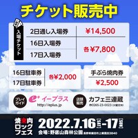 「焼來肉ロックフェス2022」チケット告知ビジュアル