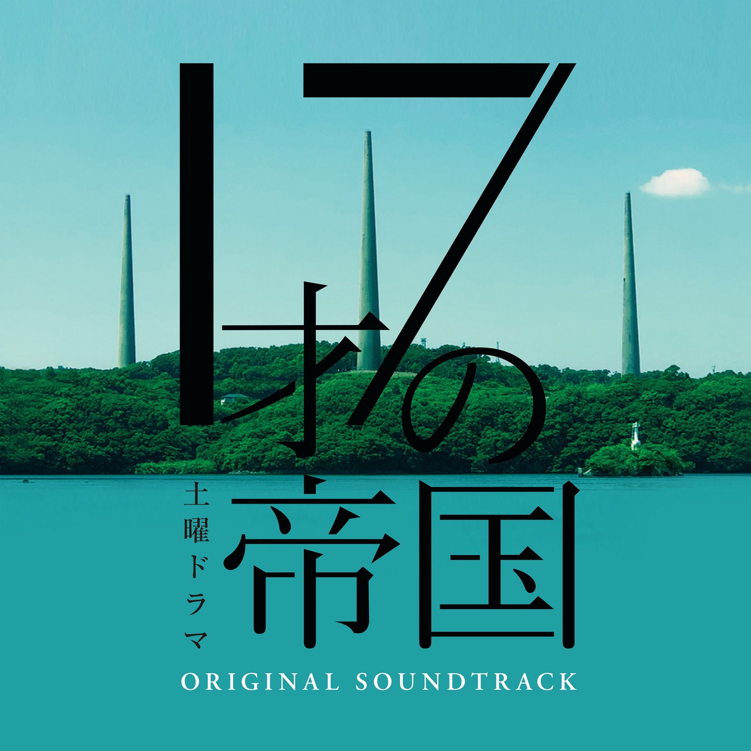 「土曜ドラマ『17才の帝国』オリジナル・サウンドトラック」ジャケット