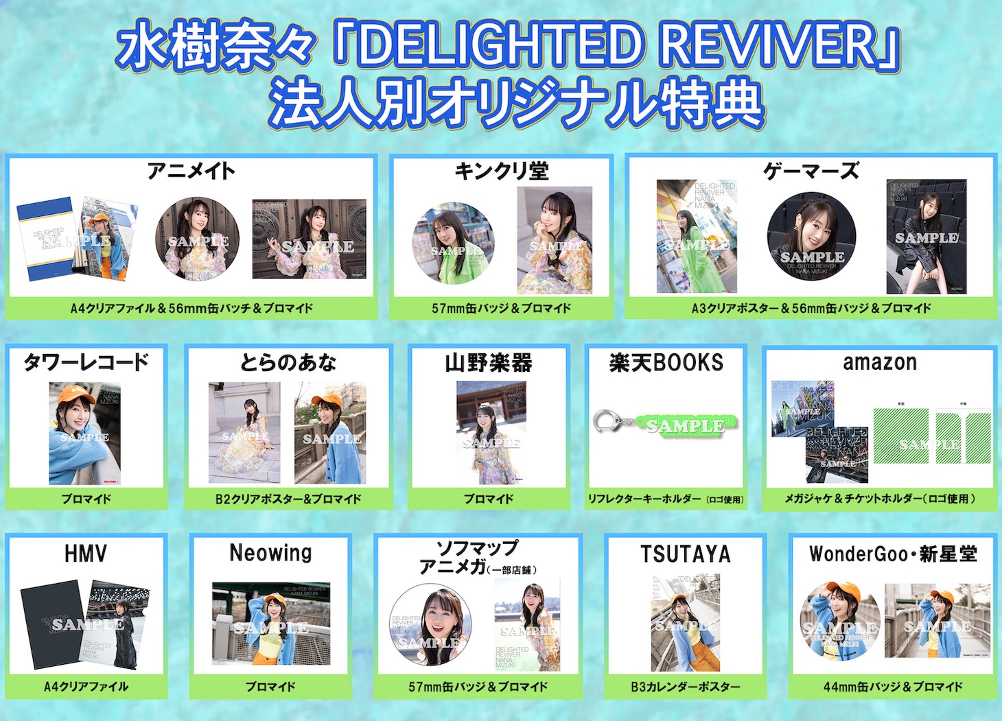 水樹奈々「DELIGHTED REVIVER」CDショップチェーン別特典デザイン