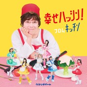 クマリデパート「幸せハッシン！フロムキッチン」ジャケット