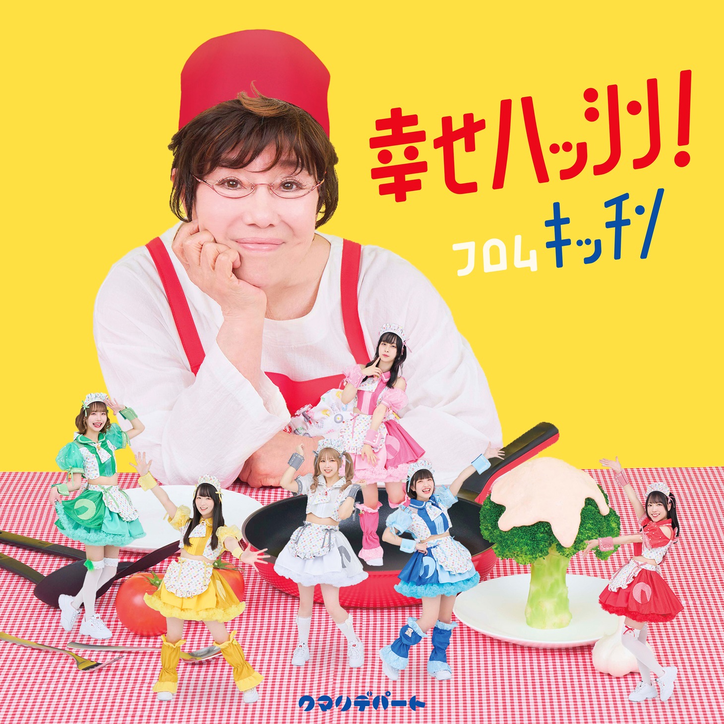 クマリデパート「幸せハッシン！フロムキッチン」ジャケット