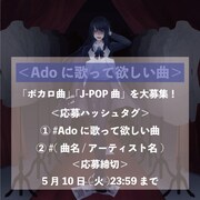 「Adoに歌って欲しい曲」の告知画像。