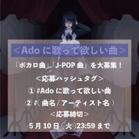 「Adoに歌って欲しい曲」の告知画像。