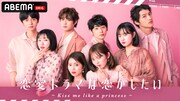 ABEMA「恋愛ドラマな恋がしたい～Kiss me like a princess～」ビジュアル (c)AbemaTV, Inc.