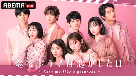 ABEMA「恋愛ドラマな恋がしたい～Kiss me like a princess～」ビジュアル (c)AbemaTV, Inc.