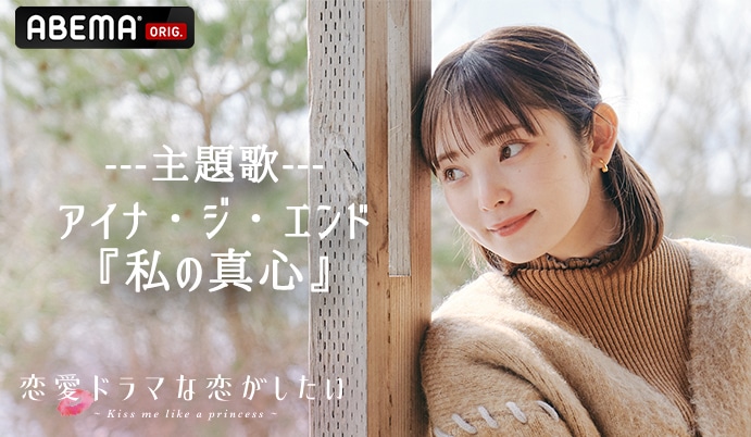 ABEMA「恋愛ドラマな恋がしたい～Kiss me like a princess～」トレイラーより。 (c)AbemaTV, Inc.