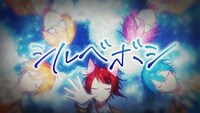 すとぷり「シルベボシ」ミュージックビデオより。