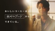 星野源、理想通りのコーヒー飲んで「これだ」と感嘆