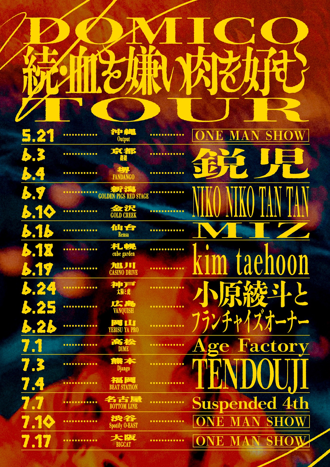 「続・血を嫌い肉を好むTOUR」告知画像