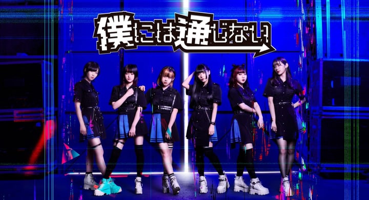 "VOCAROCK"を取り入れたアイドルユニット・僕には通じない、初の単独公演開催