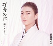 氷川きよし「群青の弦(いと)」Dタイプジャケット