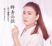 氷川きよし「群青の弦(いと)」Eタイプジャケット