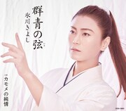 氷川きよし「群青の弦(いと)」Fタイプジャケット
