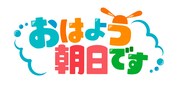 「おはよう朝日です」ロゴ (c)朝日放送テレビ