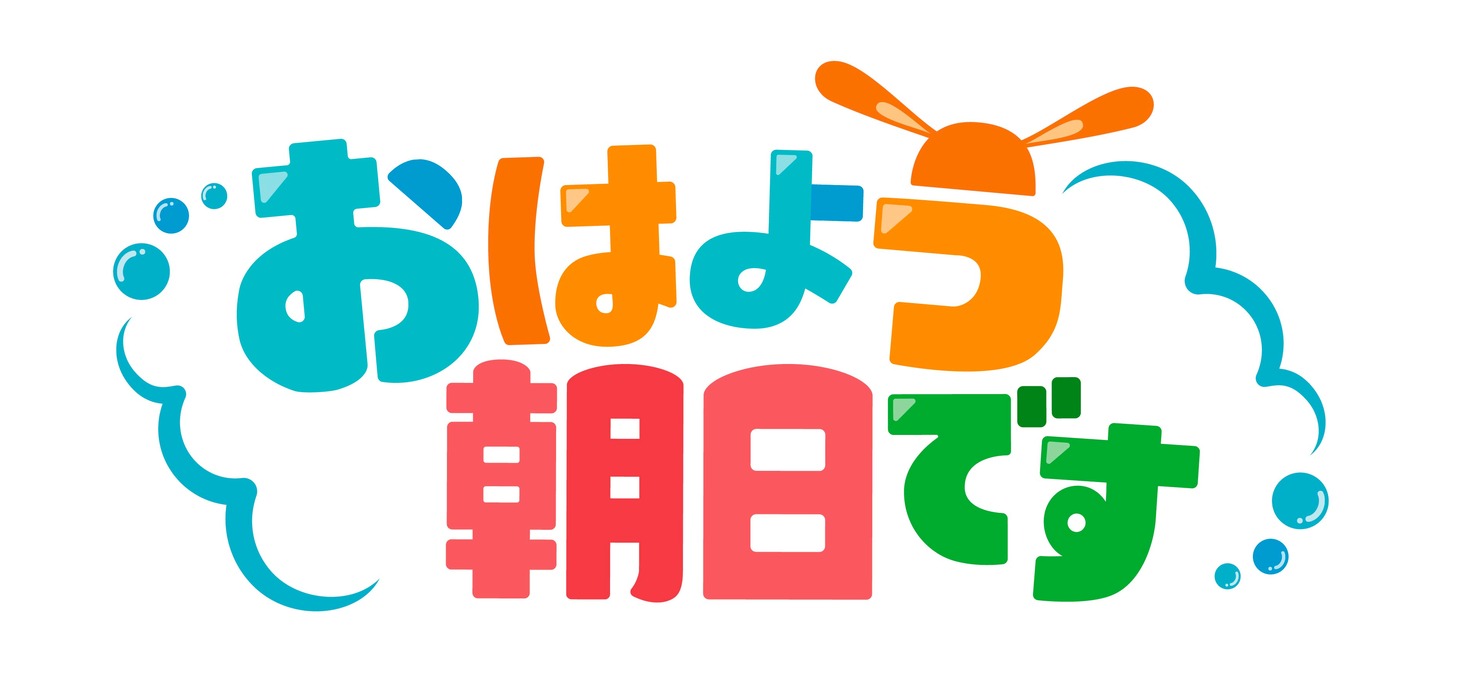 「おはよう朝日です」ロゴ (c)朝日放送テレビ