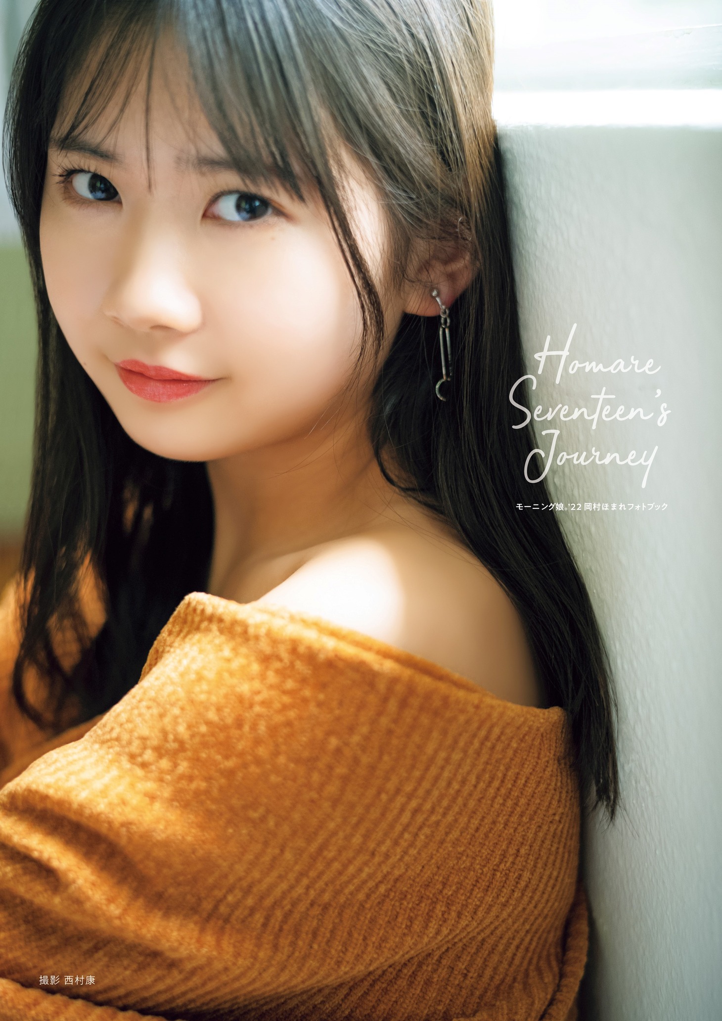 岡村ほまれ「HOMARE SEVENTEEN'S JOURNEY」表紙