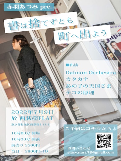 「書は捨てずとも町へ出よう」フライヤー