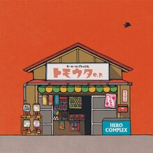 HERO COMPLEX「トモウタ e.p.」ジャケット