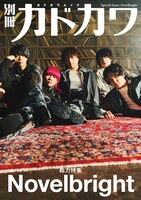 「別冊カドカワ 総力特集 Novelbright」キービジュアル (c)SEIYA FUJII(W)