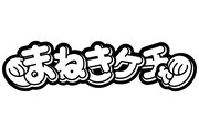 まねきケチャ